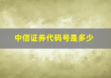 中信证券代码号是多少