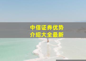 中信证券优势介绍大全最新