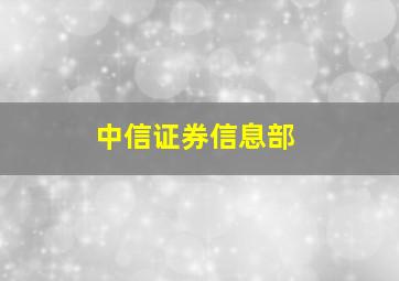 中信证券信息部