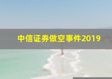 中信证券做空事件2019