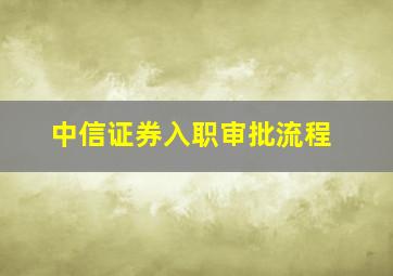 中信证券入职审批流程