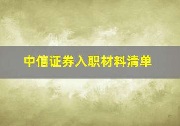 中信证券入职材料清单