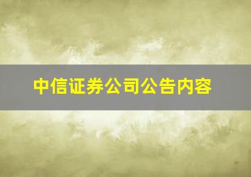 中信证券公司公告内容