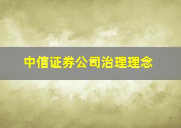 中信证券公司治理理念