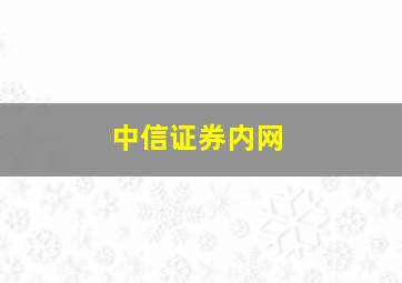 中信证券内网