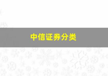 中信证券分类