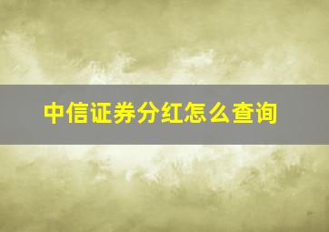 中信证券分红怎么查询