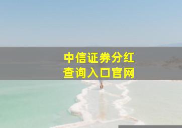 中信证券分红查询入口官网