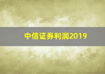 中信证券利润2019