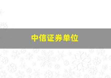 中信证券单位