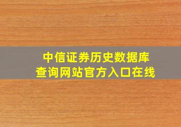 中信证券历史数据库查询网站官方入口在线