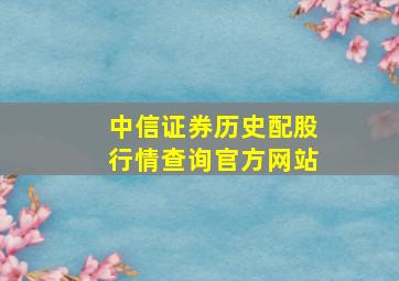 中信证券历史配股行情查询官方网站