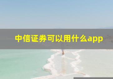 中信证券可以用什么app