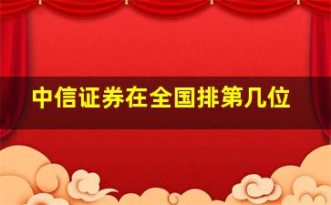 中信证券在全国排第几位