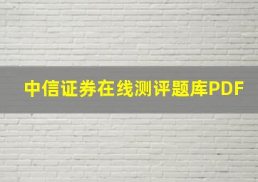 中信证券在线测评题库PDF