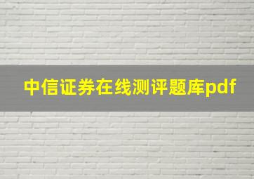 中信证券在线测评题库pdf