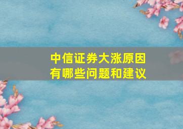 中信证券大涨原因有哪些问题和建议