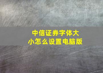 中信证券字体大小怎么设置电脑版