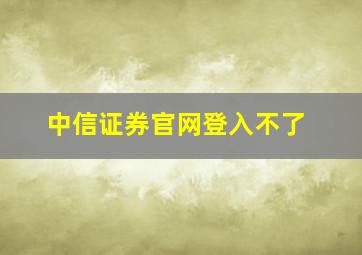 中信证券官网登入不了