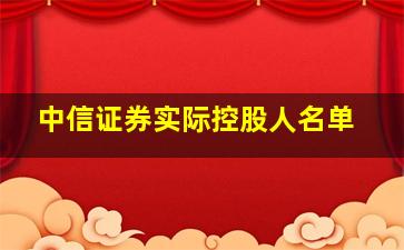 中信证券实际控股人名单