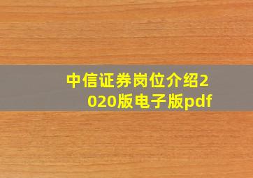 中信证券岗位介绍2020版电子版pdf