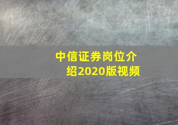 中信证券岗位介绍2020版视频