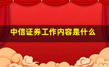 中信证券工作内容是什么