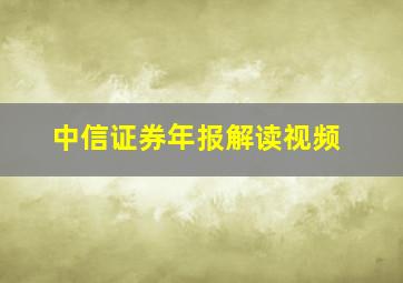 中信证券年报解读视频