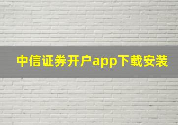 中信证券开户app下载安装