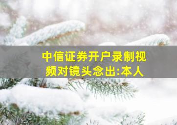 中信证券开户录制视频对镜头念出:本人