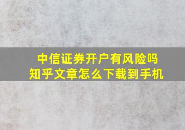 中信证券开户有风险吗知乎文章怎么下载到手机