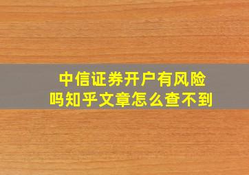 中信证券开户有风险吗知乎文章怎么查不到