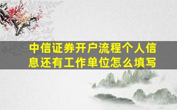 中信证券开户流程个人信息还有工作单位怎么填写