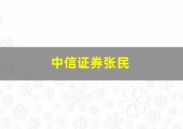 中信证券张民