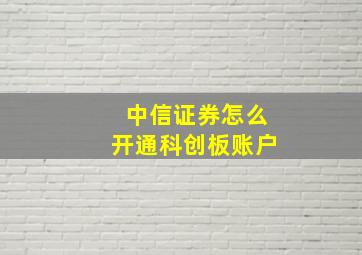 中信证券怎么开通科创板账户