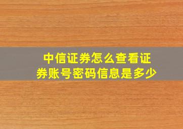 中信证券怎么查看证券账号密码信息是多少