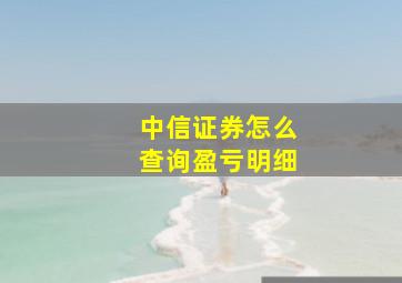 中信证券怎么查询盈亏明细