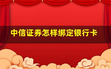 中信证券怎样绑定银行卡