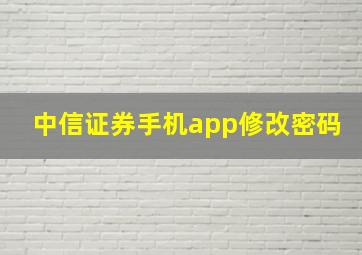 中信证券手机app修改密码