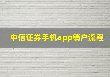 中信证券手机app销户流程