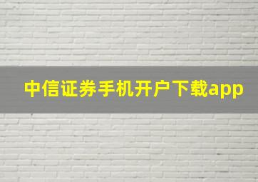 中信证券手机开户下载app