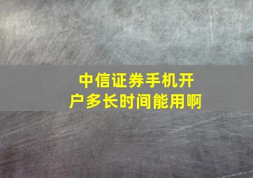 中信证券手机开户多长时间能用啊