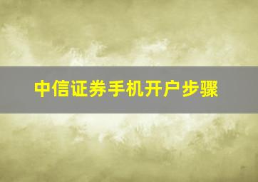 中信证券手机开户步骤