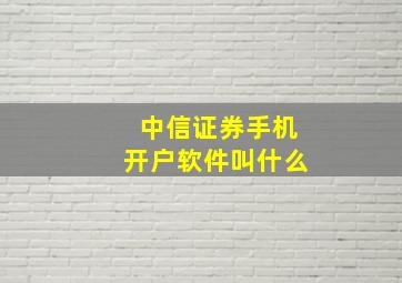 中信证券手机开户软件叫什么