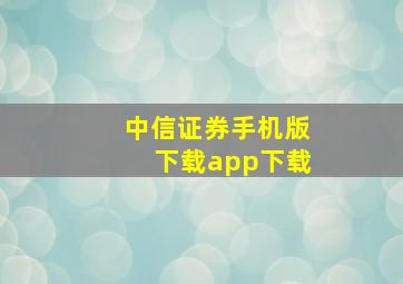 中信证券手机版下载app下载