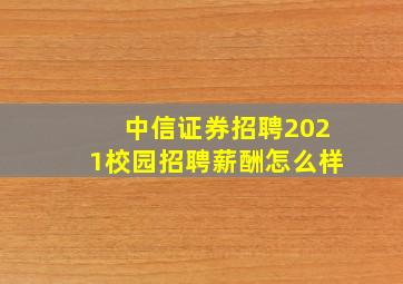 中信证券招聘2021校园招聘薪酬怎么样