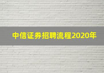 中信证券招聘流程2020年