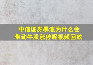 中信证券暴涨为什么会带动牛股涨停呢视频回放