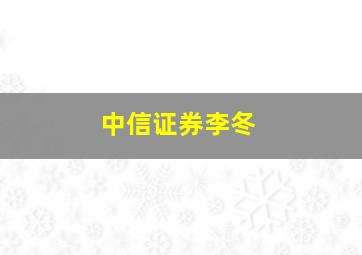 中信证券李冬