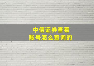 中信证券查看账号怎么查询的